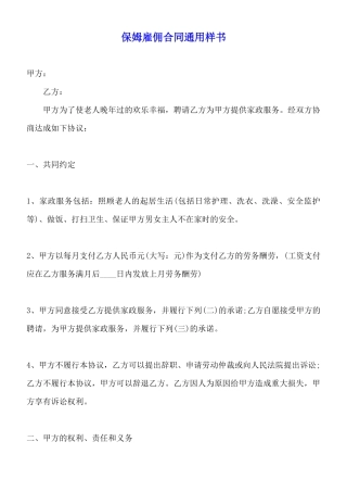 保姆雇佣合同通用样书