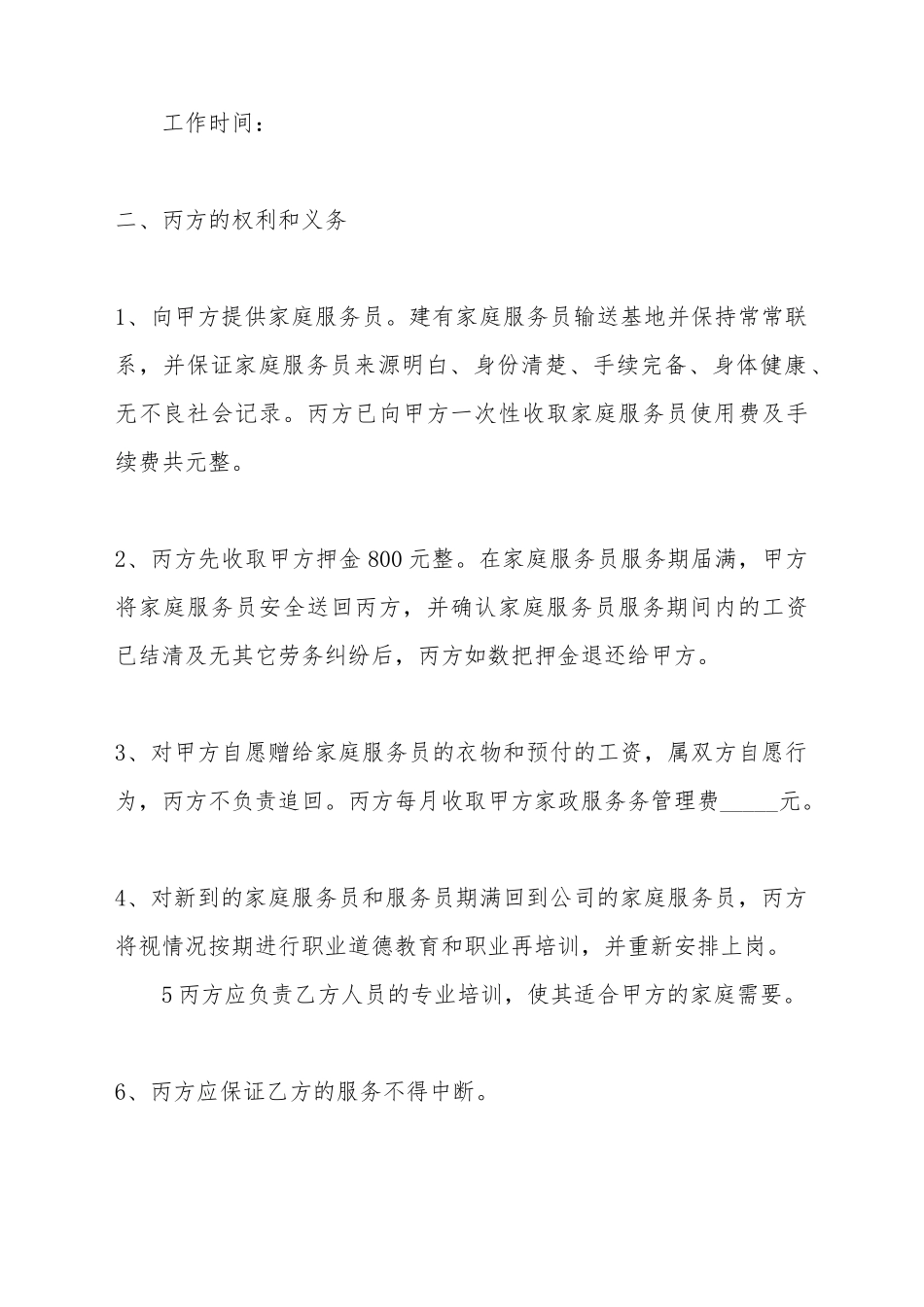 保姆雇佣劳务合同标准范本_第3页