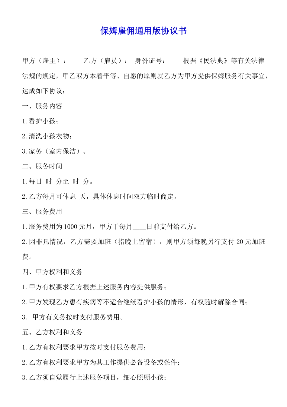 保姆雇佣通用版协议书_第1页