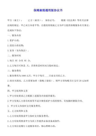 保姆雇佣通用版协议书