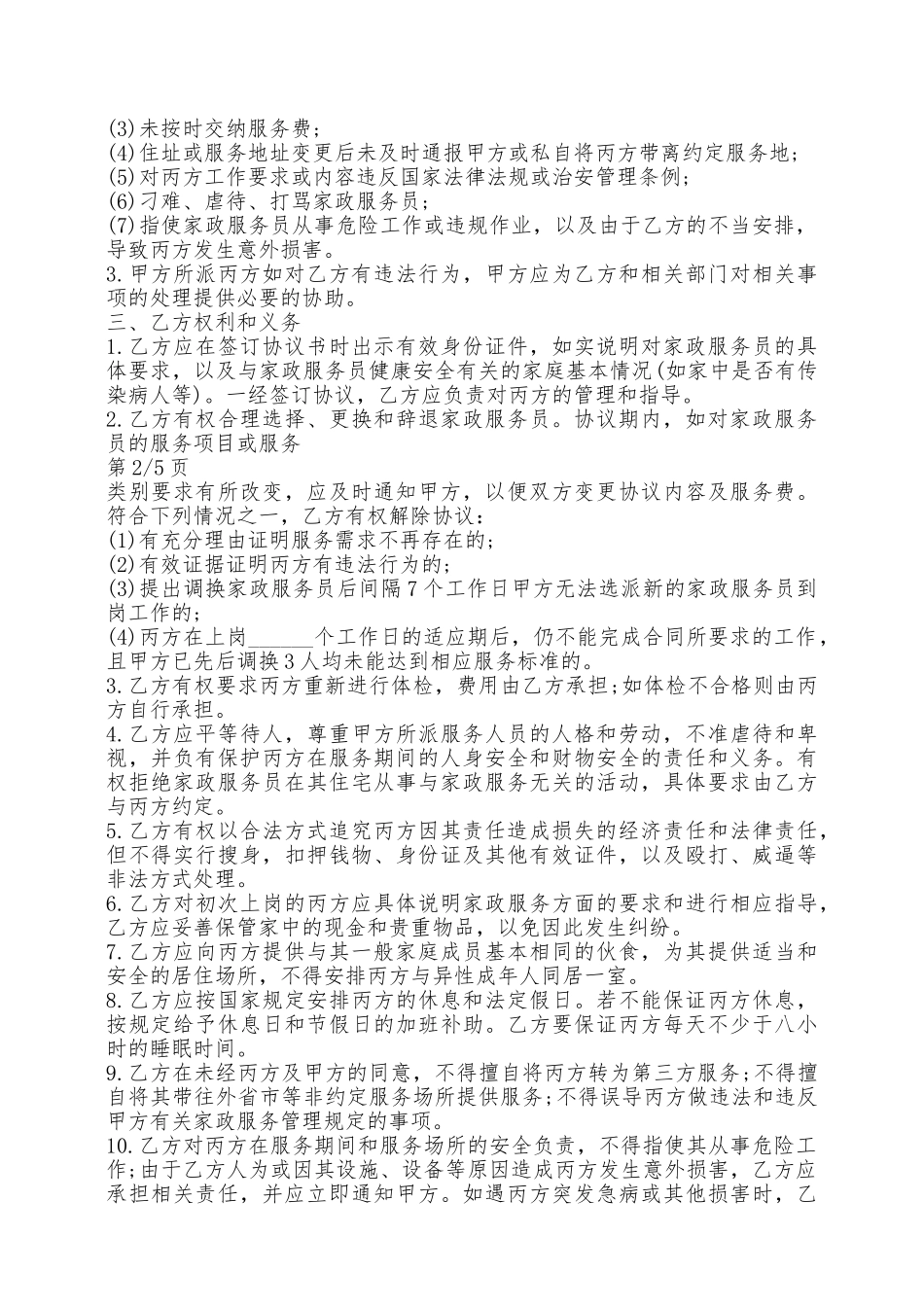 保姆聘用合同范本家政服务——范本_第2页