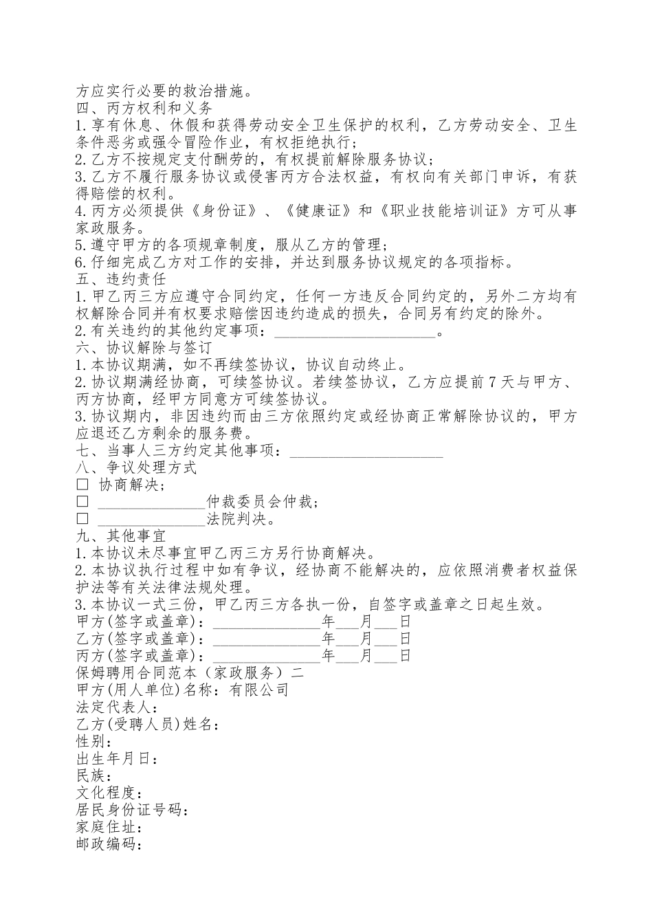 保姆聘用合同范本家政服务——范本_第3页