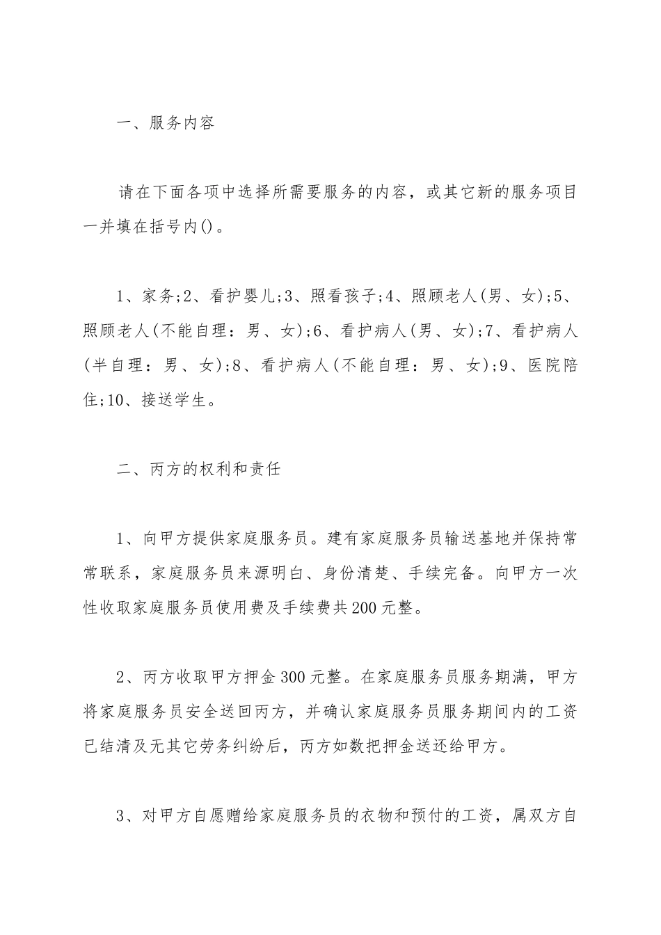 保姆雇佣合同范文-新_第2页