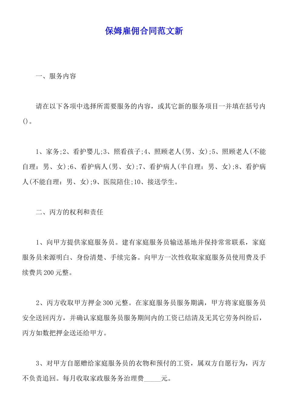 保姆雇佣合同范文新_第1页