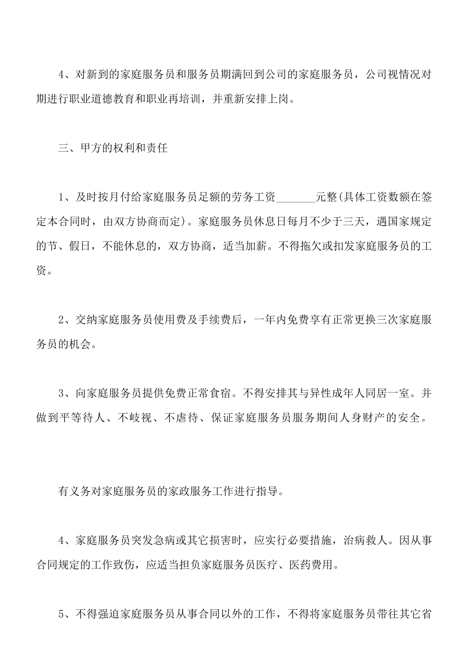保姆雇佣合同范文新_第2页