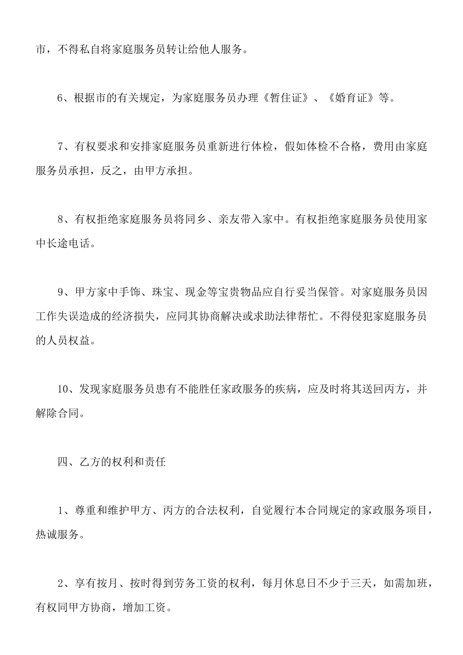 保姆雇佣合同范文新_第3页