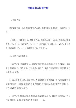 保姆雇佣合同范文新