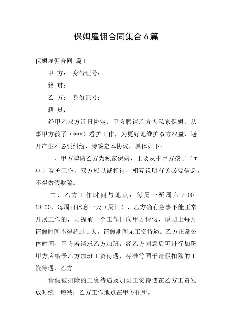 保姆雇佣合同集合6篇_第1页