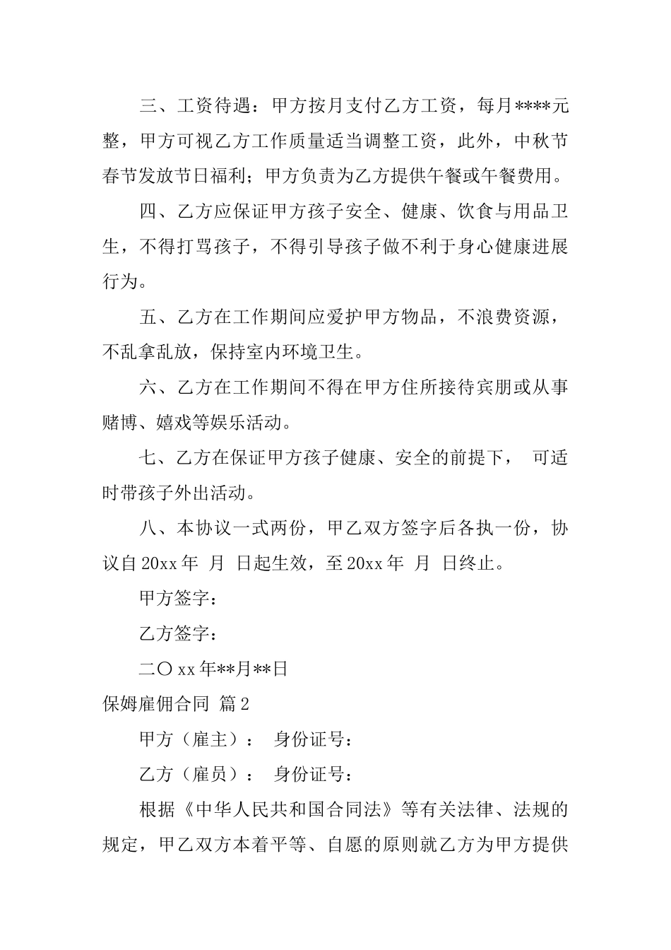 保姆雇佣合同集合6篇_第2页