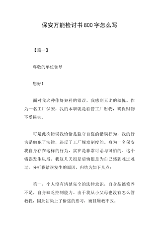 保安万能检讨书800字怎么写