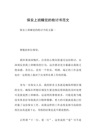 保安上班睡觉的检讨书范文