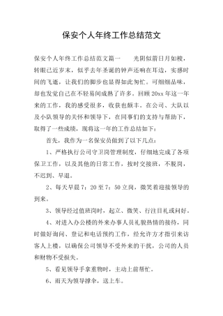 保安个人年终工作总结范文