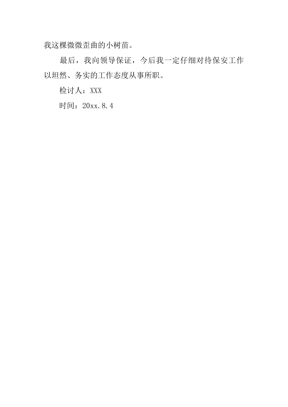 保安上班睡觉检讨书范文_第2页