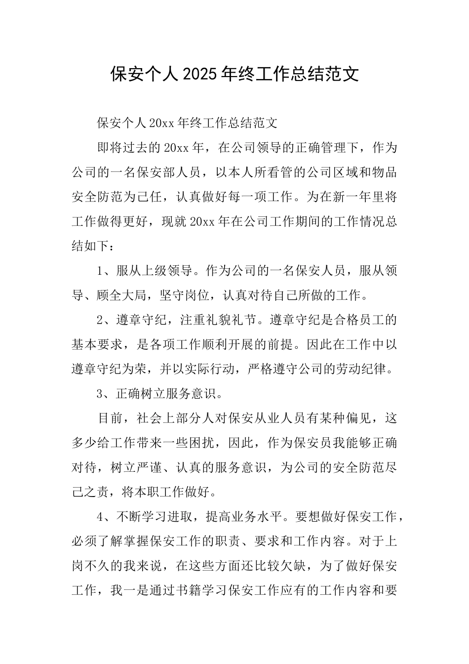 保安个人2025年终工作总结范文_第1页