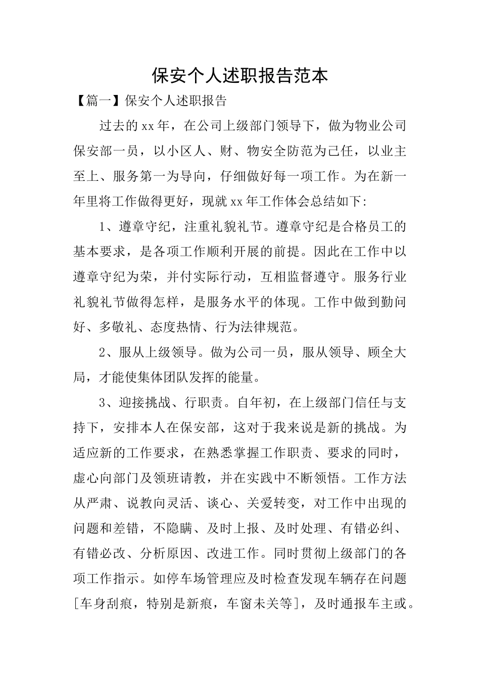 保安个人述职报告范本_第1页