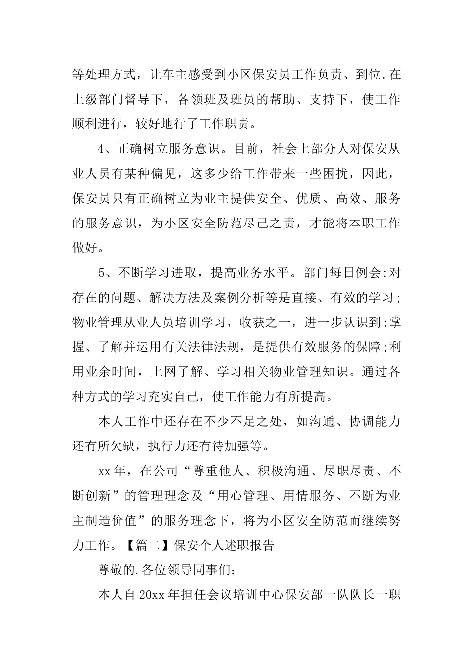 保安个人述职报告范本_第2页