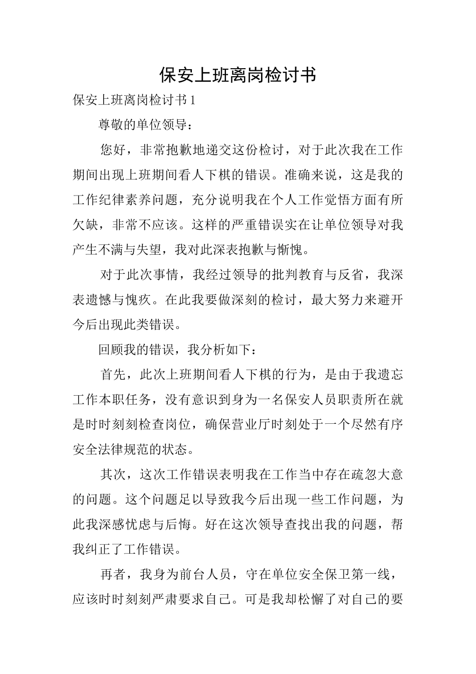 保安上班离岗检讨书_第1页