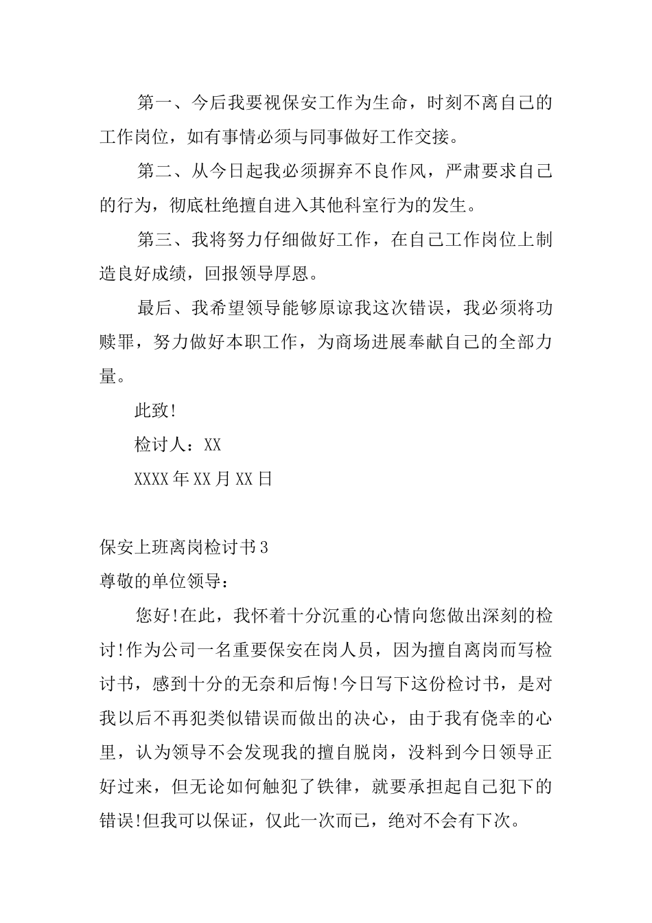 保安上班离岗检讨书_第3页
