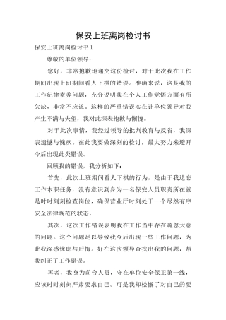 保安上班离岗检讨书