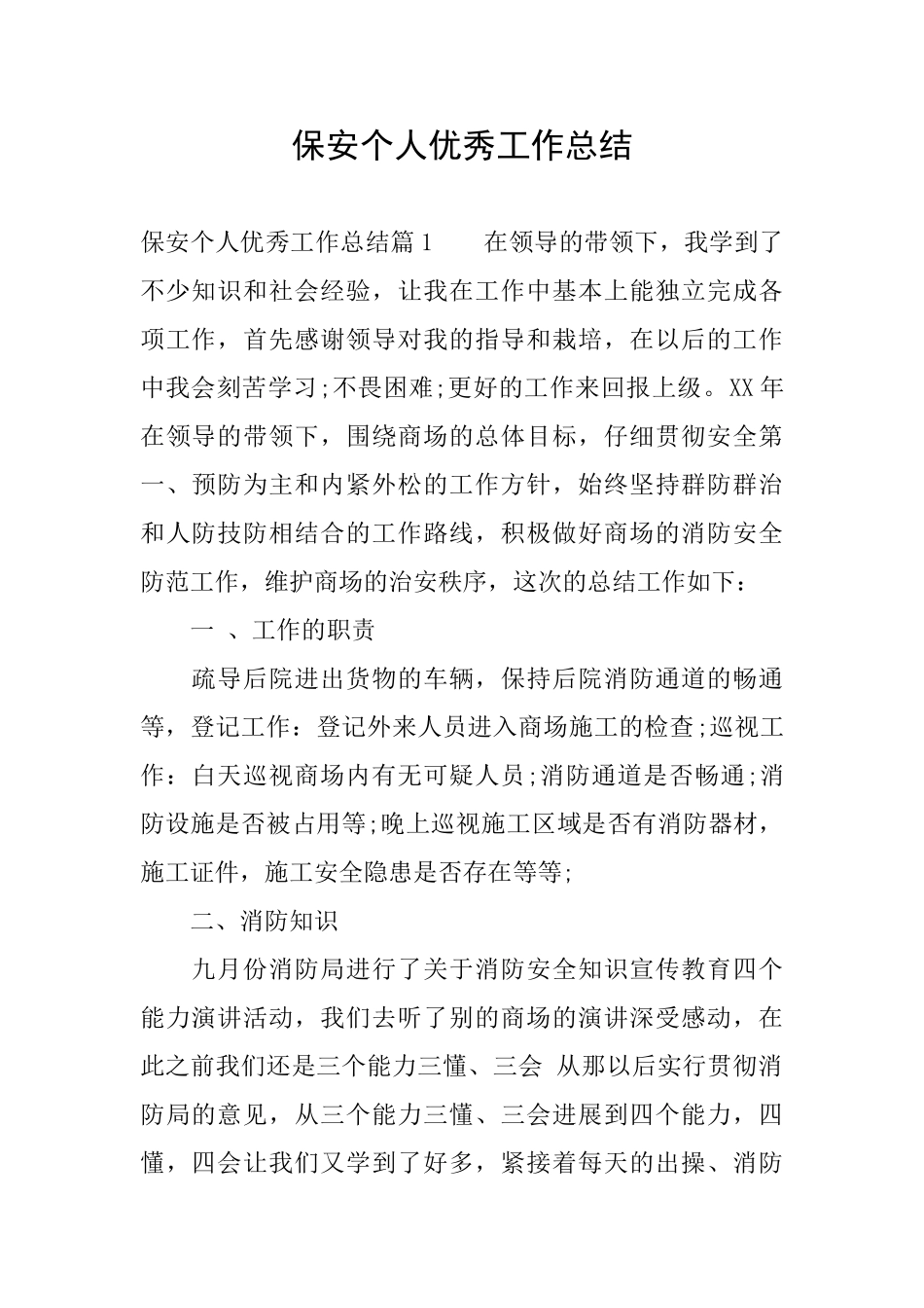 保安个人优秀工作总结_第1页