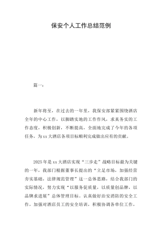 保安个人工作总结范例