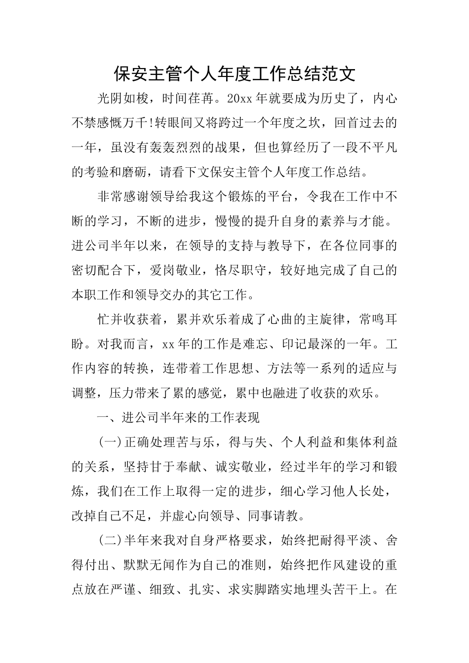 保安主管个人年度工作总结范文_第1页