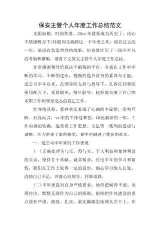 保安主管个人年度工作总结范文