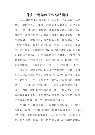 保安主管年终工作总结模板