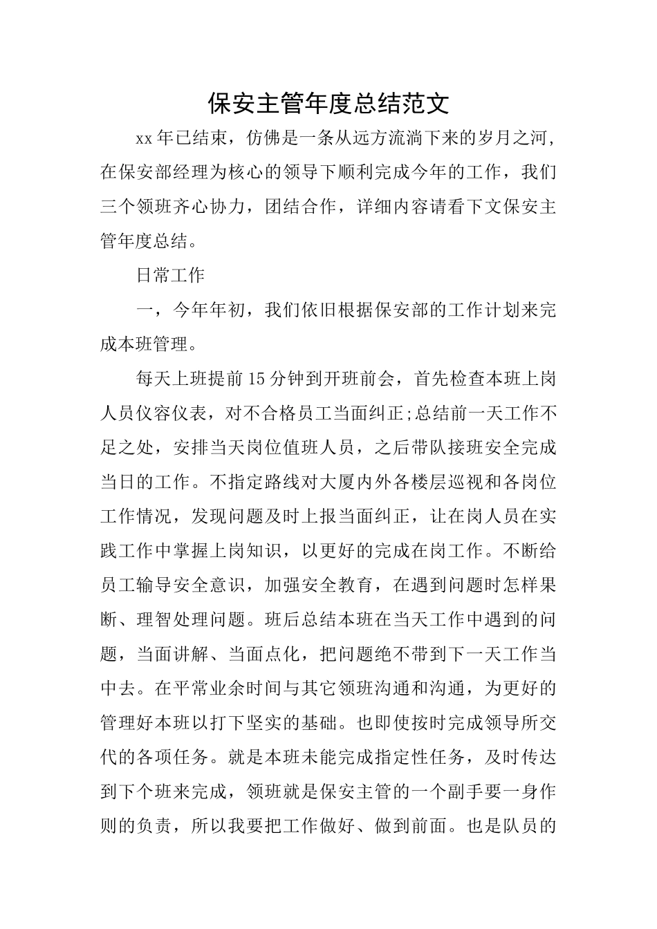 保安主管年度总结范文_第1页