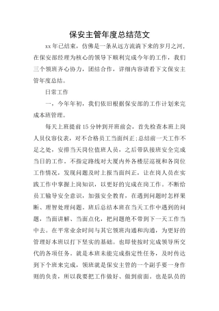 保安主管年度总结范文