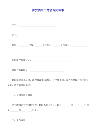 保安临时工劳动合同范本