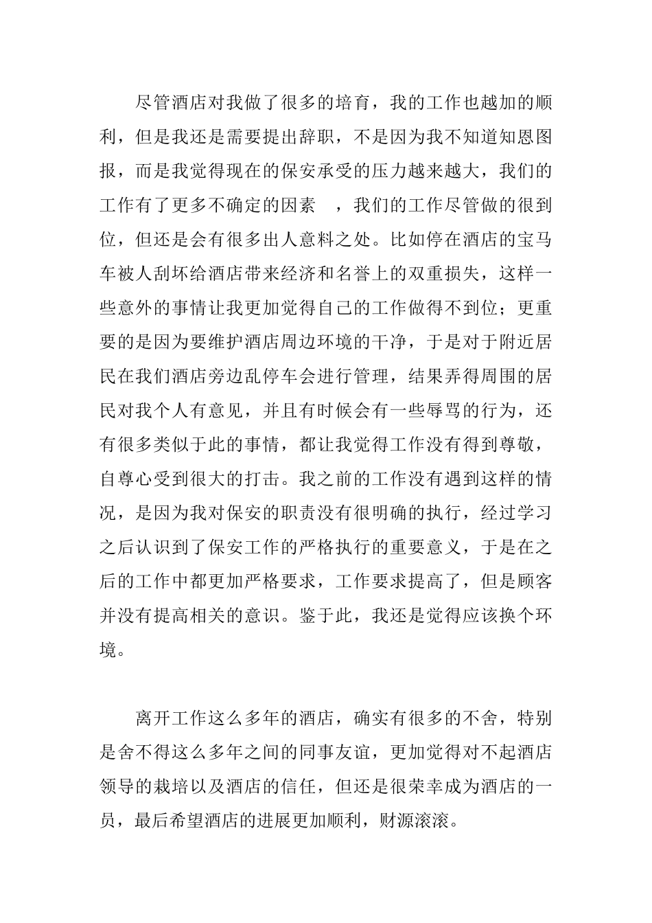 保安个人辞职申请书范文精选_第2页