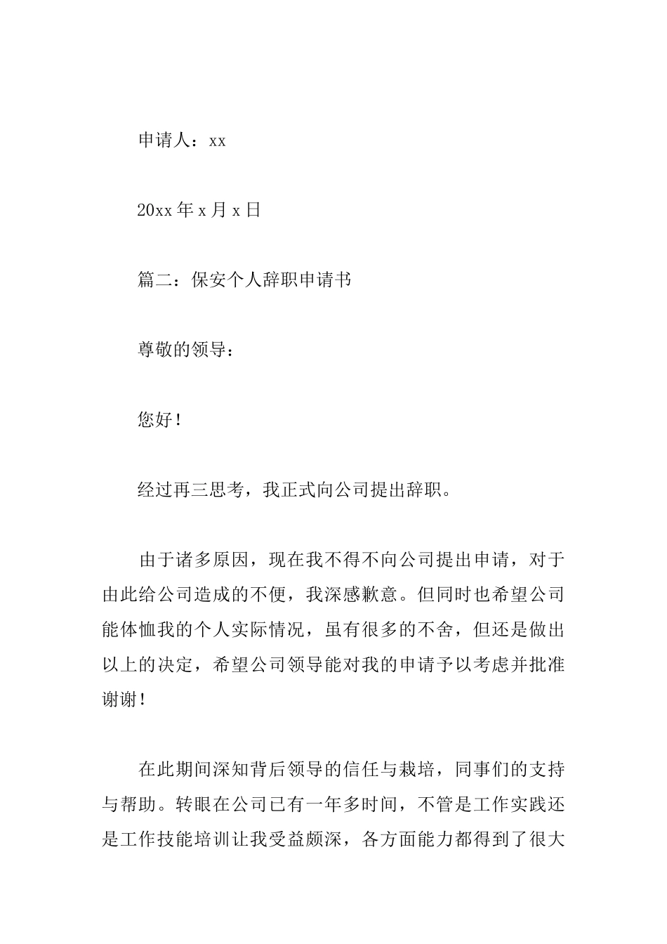 保安个人辞职申请书范文精选_第3页
