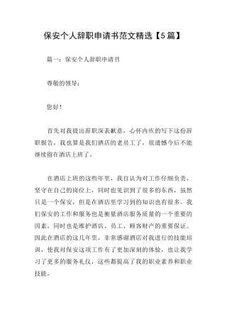 保安个人辞职申请书范文精选