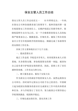 保安主管人员工作总结