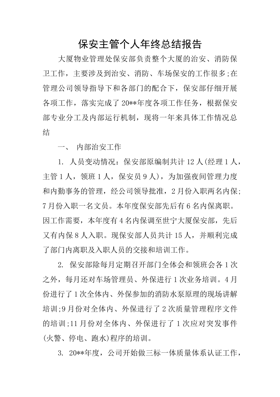保安主管个人年终总结报告_第1页