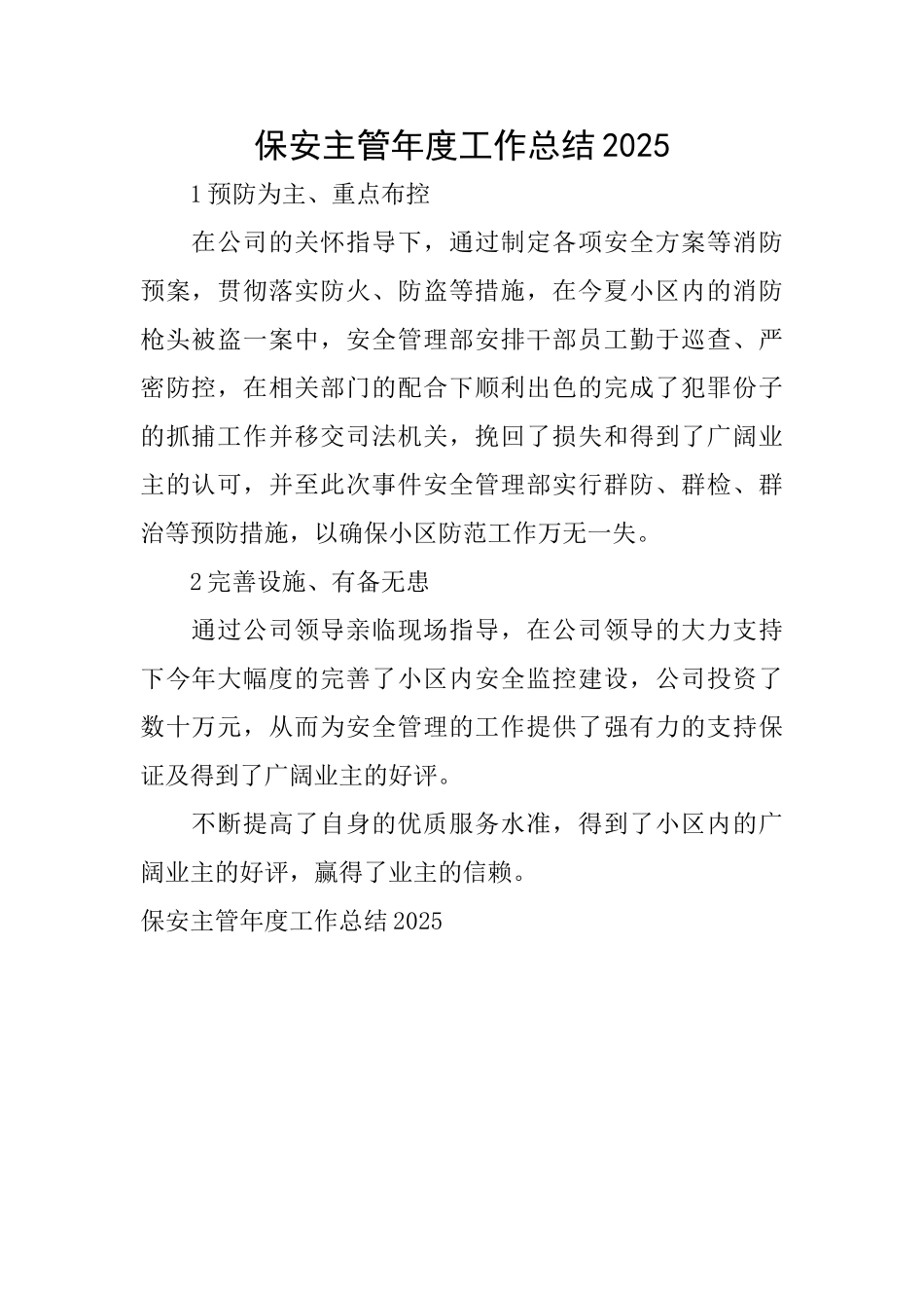 保安主管年度工作总结2025_第1页