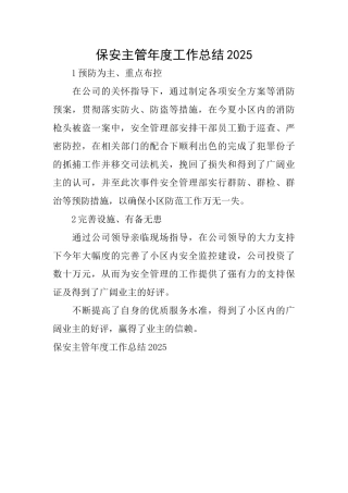 保安主管年度工作总结2025