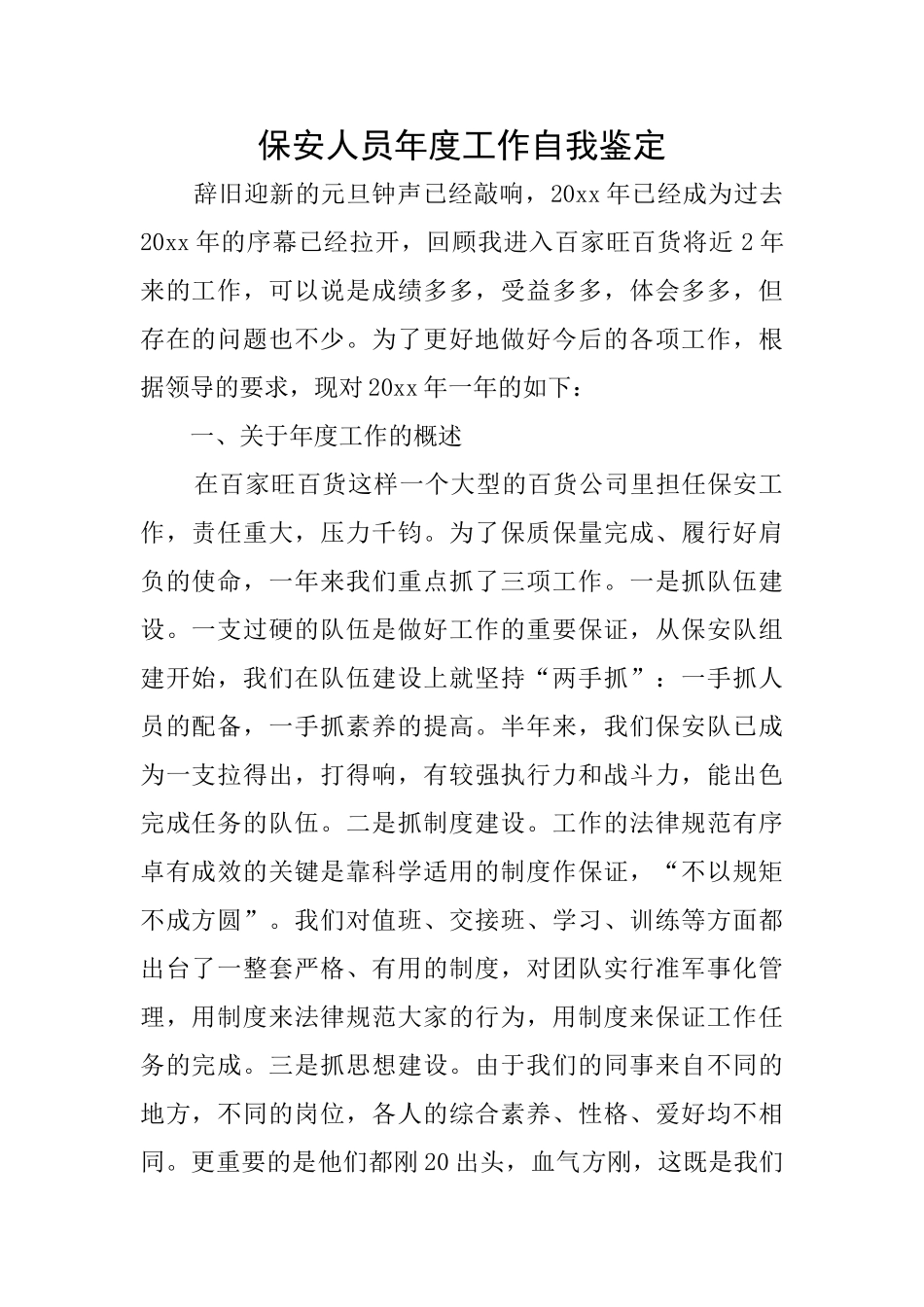 保安人员年度工作自我鉴定_第1页