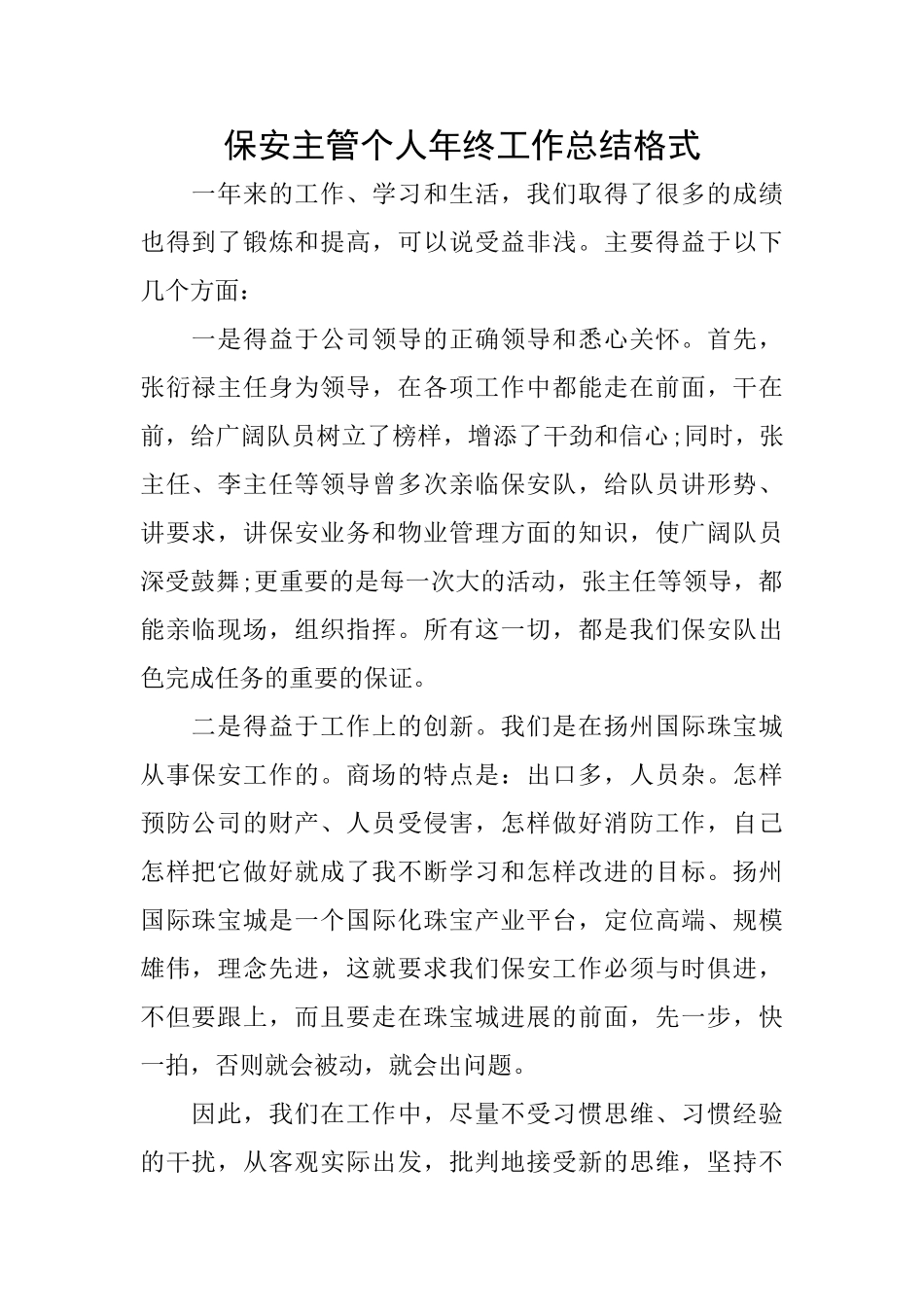 保安主管个人年终工作总结格式_第1页