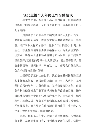 保安主管个人年终工作总结格式