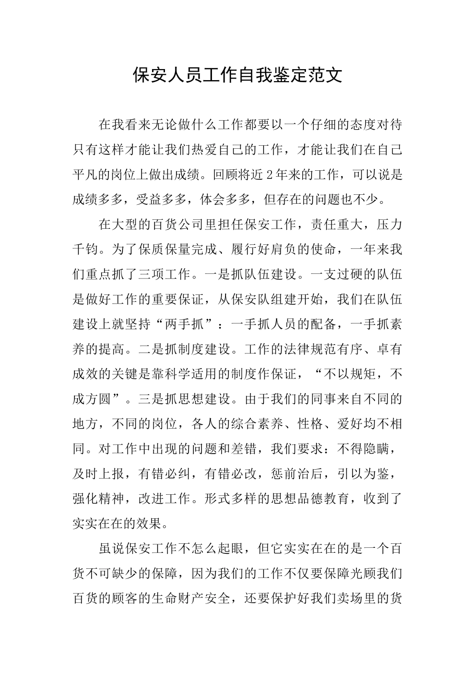 保安人员工作自我鉴定范文_第1页