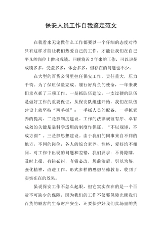 保安人员工作自我鉴定范文