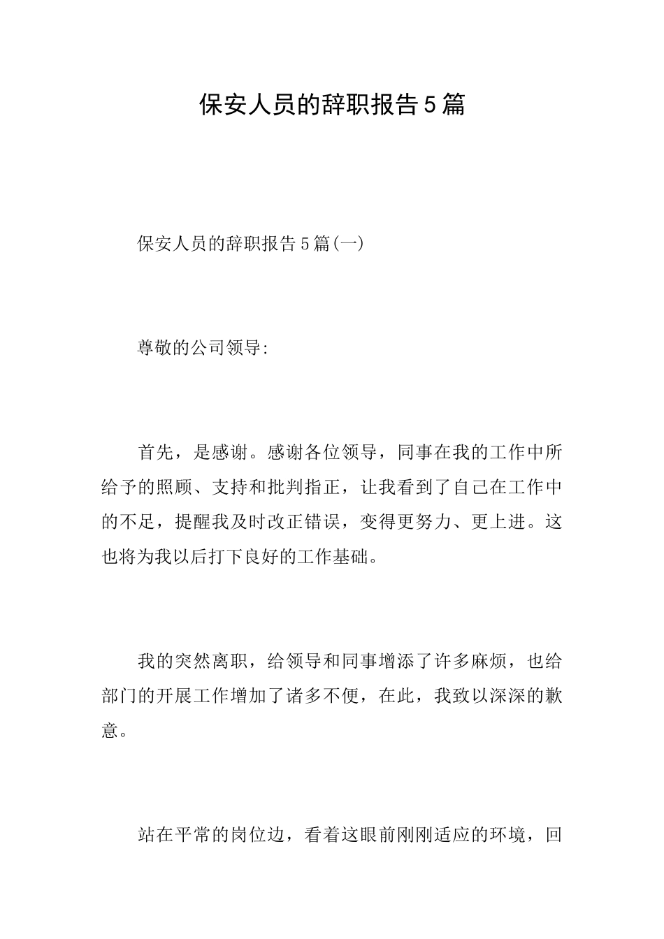 保安人员的辞职报告5篇_第1页