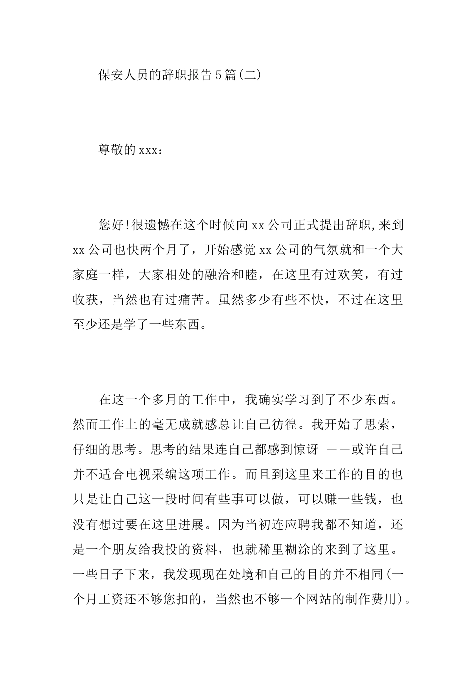 保安人员的辞职报告5篇_第3页