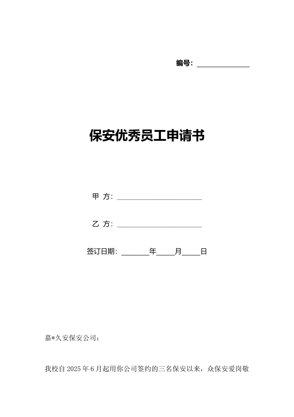 保安优秀员工申请书_第1页