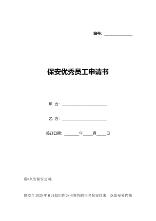 保安优秀员工申请书