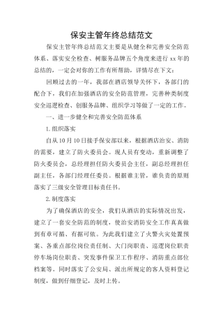 保安主管年终总结范文