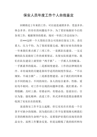 保安人员年度工作个人自我鉴定
