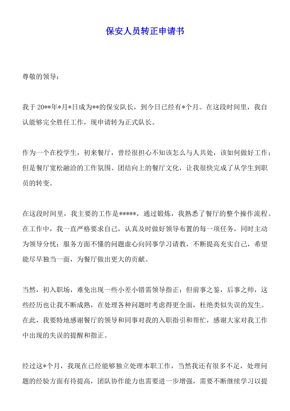 保安人员转正申请书x_第1页